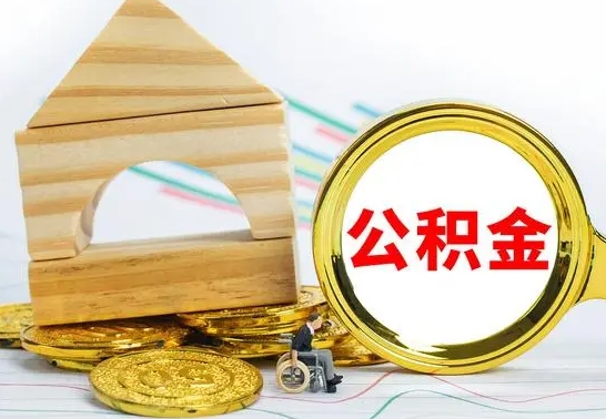 攸县公积金怎样才能取（这么取住房公积金）