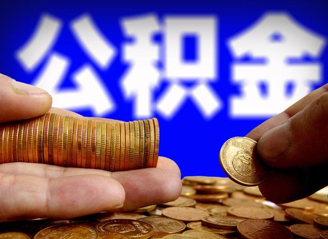 攸县公积金断交可以提吗（公积金断交可以提取么）